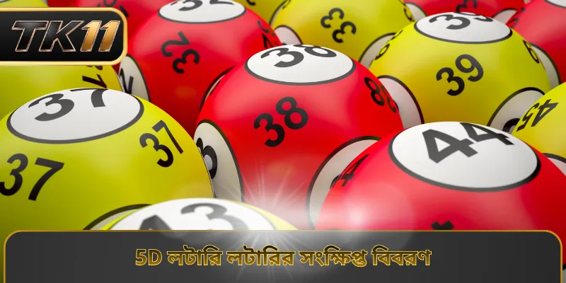 5D লটারি লটারির সংক্ষিপ্ত বিবরণ