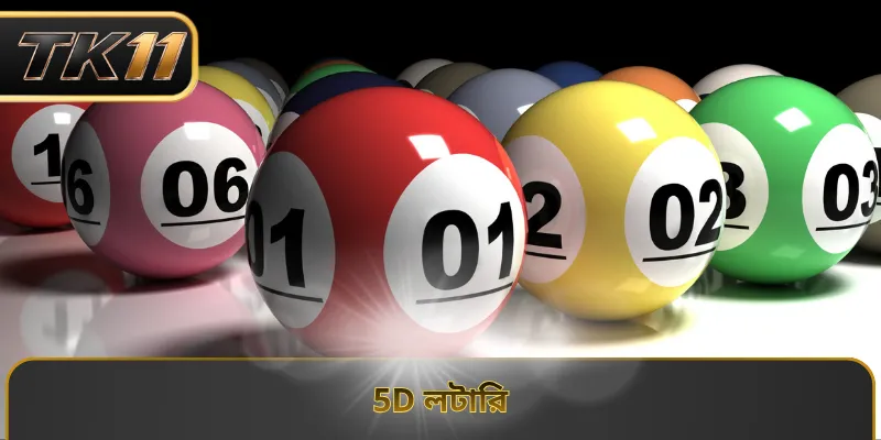 5D লটারি