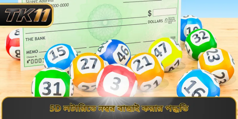 5D লটারিতে নম্বর বাছাই করার পদ্ধতি