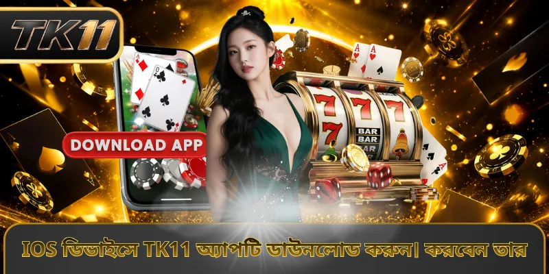 iOS ডিভাইসে TK11 অ্যাপটি ডাউনলোড করুন। করবেন তার