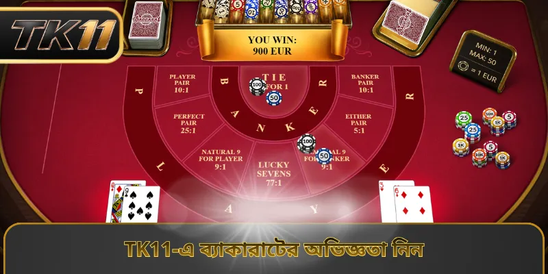 TK11-এ ব্যাকারাটের অভিজ্ঞতা নিন
