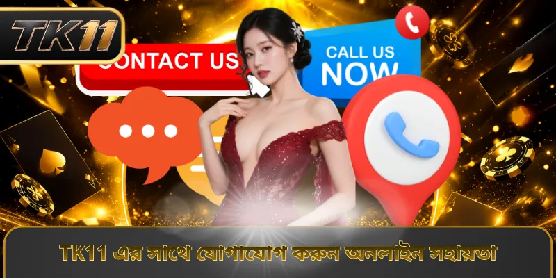 TK11 এর সাথে যোগাযোগ করুন অনলাইন সহায়তা