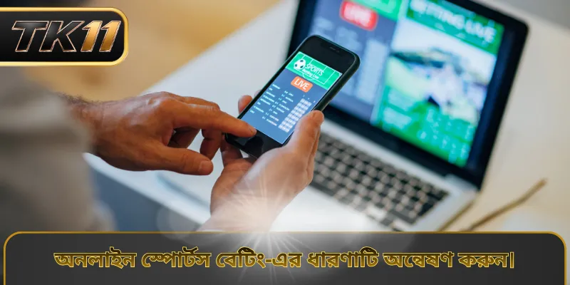 অনলাইন স্পোর্টস বেটিং-এর ধারণাটি অন্বেষণ করুন।