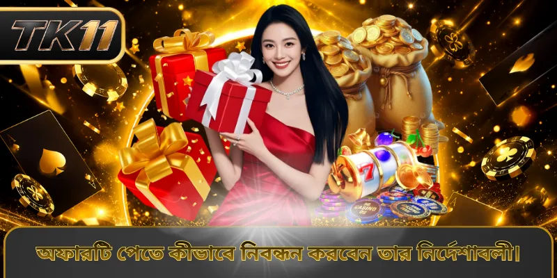 অফারটি পেতে কীভাবে নিবন্ধন করবেন তার নির্দেশাবলী।