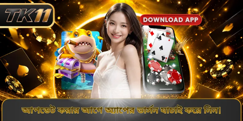 আপডেট করার আগে অ্যাপের ভার্সন যাচাই করে নিন।