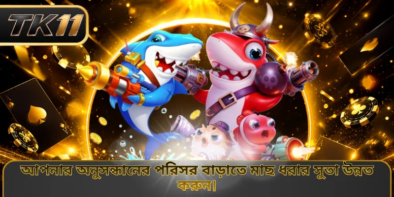 আপনার অনুসন্ধানের পরিসর বাড়াতে মাছ ধরার সুতা উন্নত করুন।
