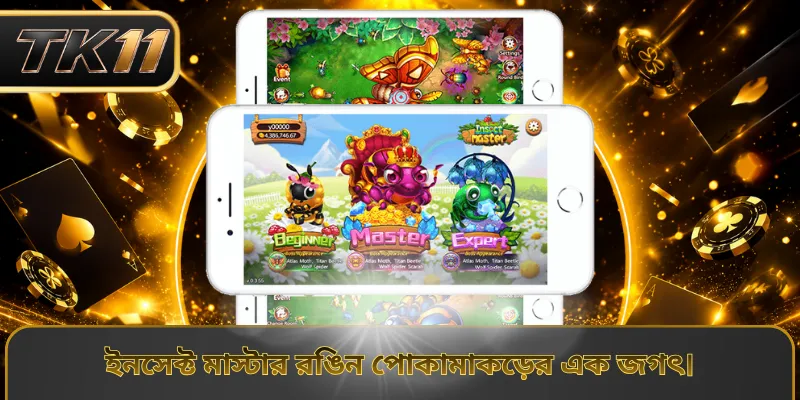 ইনসেক্ট মাস্টার রঙিন পোকামাকড়ের এক জগৎ।