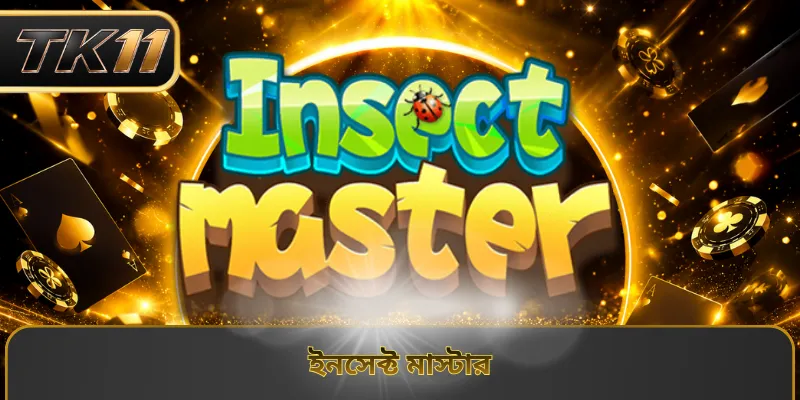ইনসেক্ট মাস্টার