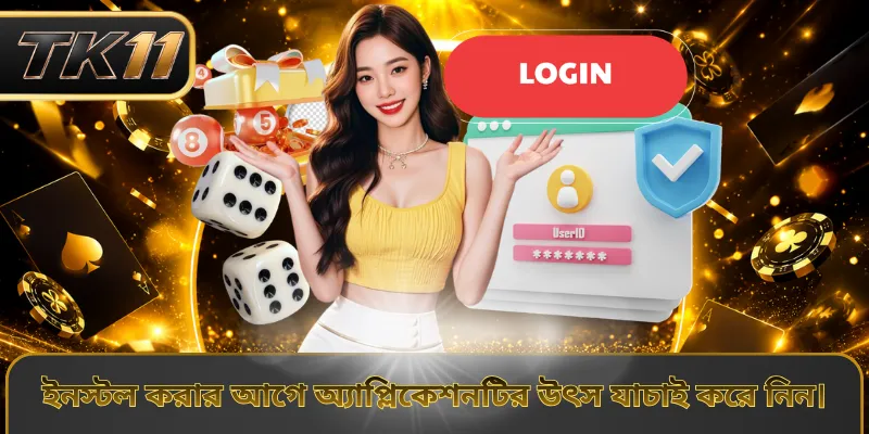 ইনস্টল করার আগে অ্যাপ্লিকেশনটির উৎস যাচাই করে নিন।