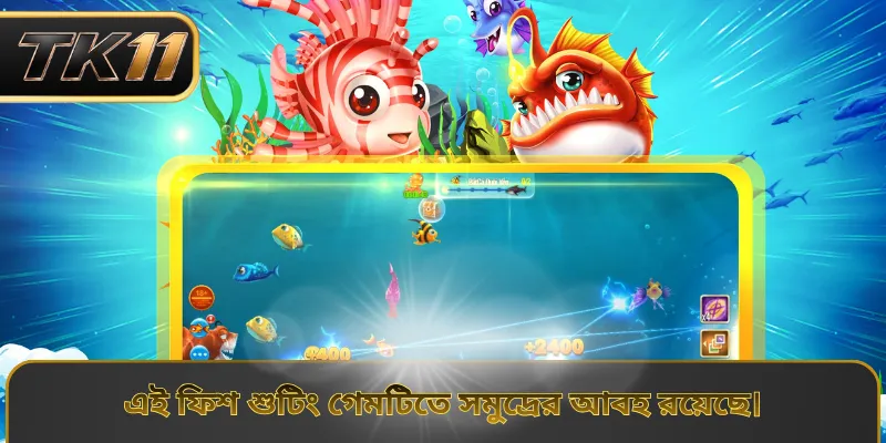 এই ফিশ শুটিং গেমটিতে সমুদ্রের আবহ রয়েছে।