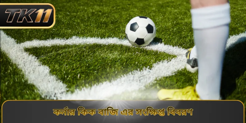 কর্নার কিক বাজি এর সংক্ষিপ্ত বিবরণ
