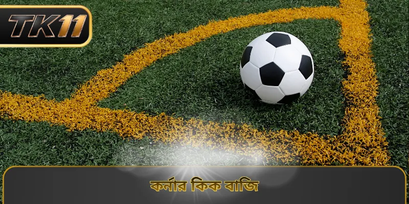 কর্নার কিক বাজি