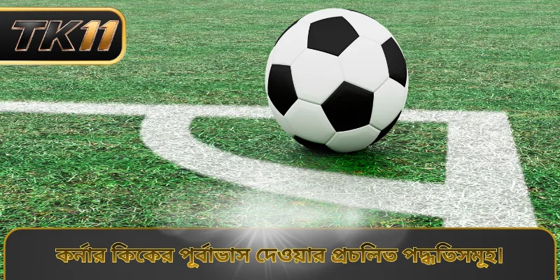 কর্নার কিকের পূর্বাভাস দেওয়ার প্রচলিত পদ্ধতিসমূহ।