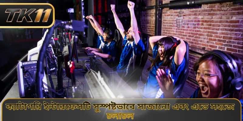 ক্যাটাগরি ইন্টারফেসটি সুস্পষ্টভাবে সাজানো এবং এতে সহজে চলাচল