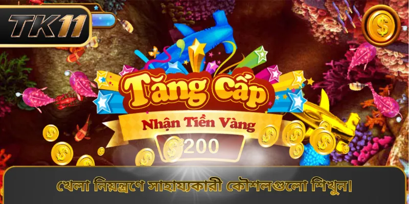 খেলা নিয়ন্ত্রণে সাহায্যকারী কৌশলগুলো শিখুন।