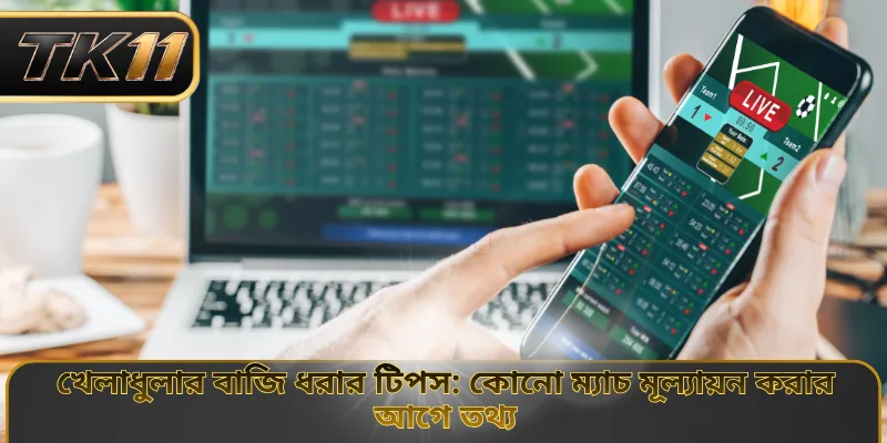 খেলাধুলার বাজি ধরার টিপস: কোনো ম্যাচ মূল্যায়ন করার আগে তথ্য 