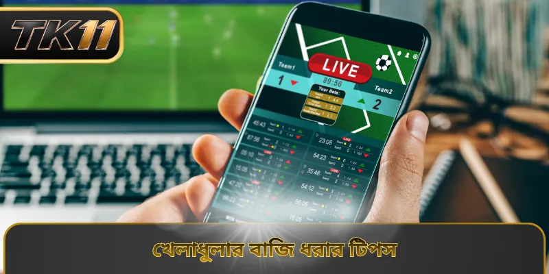 খেলাধুলার বাজি ধরার টিপস