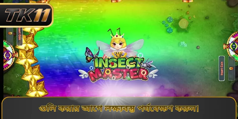 গুলি করার আগে লক্ষ্যবস্তু পর্যবেক্ষণ করুন।
