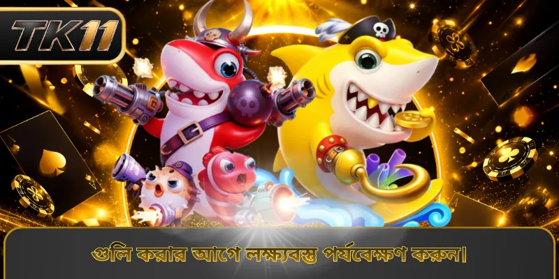 গুলি করার আগে লক্ষ্যবস্তু পর্যবেক্ষণ করুন।