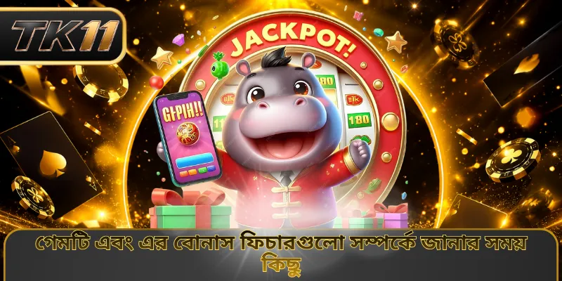 গেমটি এবং এর বোনাস ফিচারগুলো সম্পর্কে জানার সময় কিছু