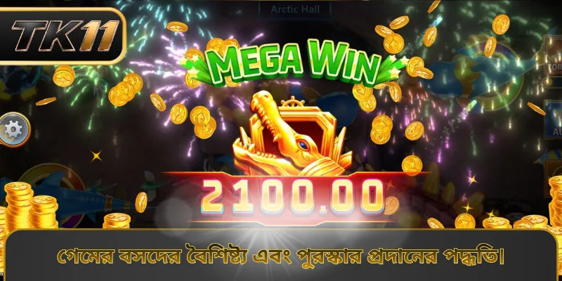 গেমের বসদের বৈশিষ্ট্য এবং পুরস্কার প্রদানের পদ্ধতি।