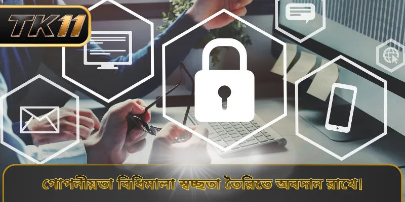 গোপনীয়তা বিধিমালা স্বচ্ছতা তৈরিতে অবদান রাখে।
