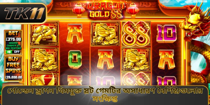 গোল্ডেন ড্রাগন থিমযুক্ত স্লট গেমটির অসাধারণ বৈশিষ্ট্যগুলোর সংক্ষিপ্ত