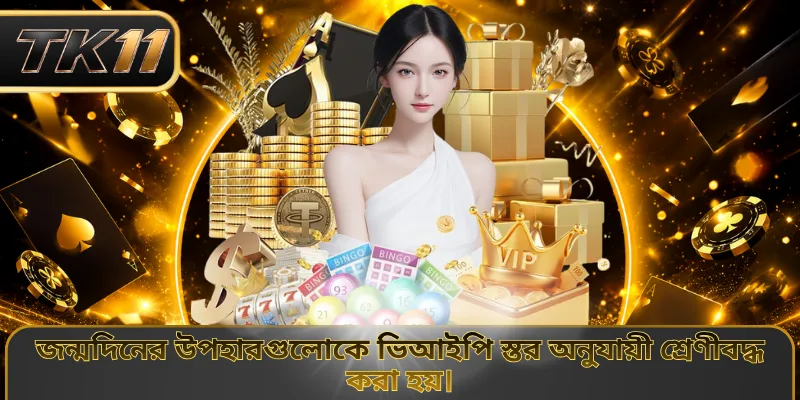 জন্মদিনের উপহারগুলোকে ভিআইপি স্তর অনুযায়ী শ্রেণীবদ্ধ করা হয়।