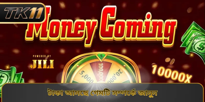 টাকা আসছে গেমটি সম্পর্কে জানুন