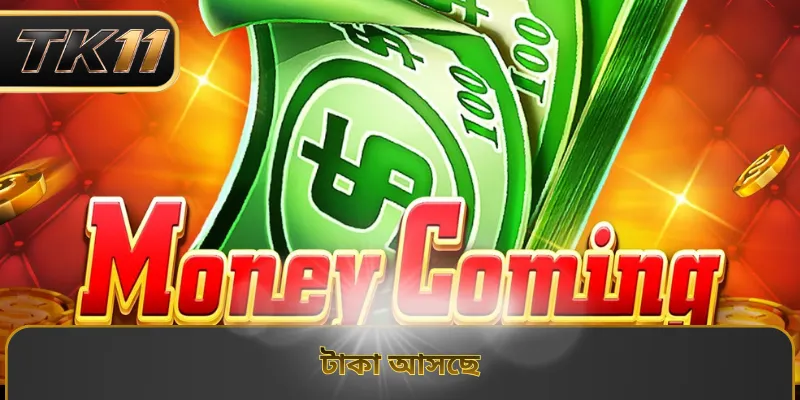 টাকা আসছে