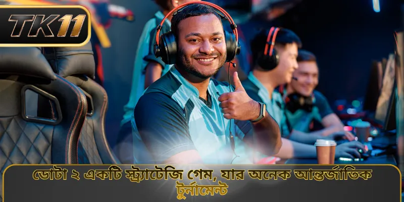 ডোটা ২ একটি স্ট্র্যাটেজি গেম, যার অনেক আন্তর্জাতিক টুর্নামেন্ট