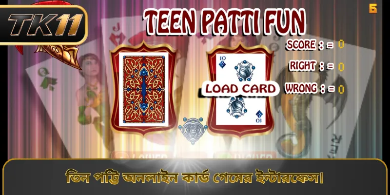 তিন পট্টি অনলাইন কার্ড গেমের ইন্টারফেস।