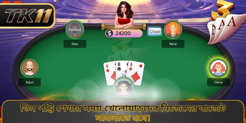 তিন পট্টি শেখার সময় খেলোয়াড়দের নিজেদের বাজেট সামলাতে হবে।