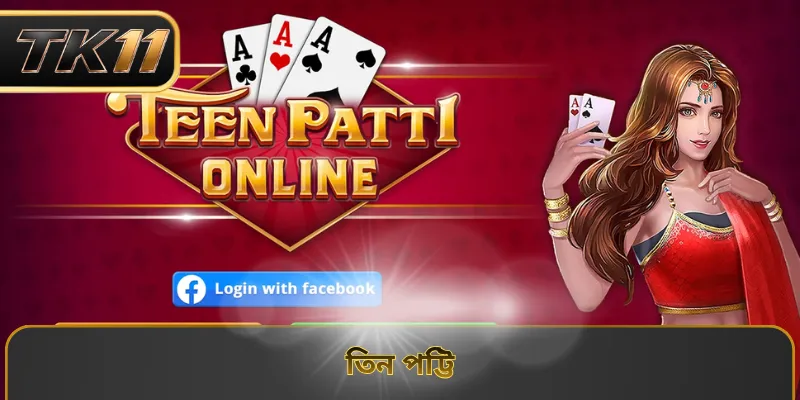 তিন পট্টি