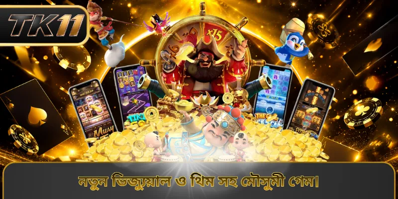 নতুন ভিজ্যুয়াল ও থিম সহ মৌসুমী গেম।