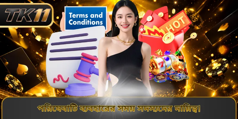 পরিষেবাটি ব্যবহারের সময় সদস্যদের দায়িত্ব।