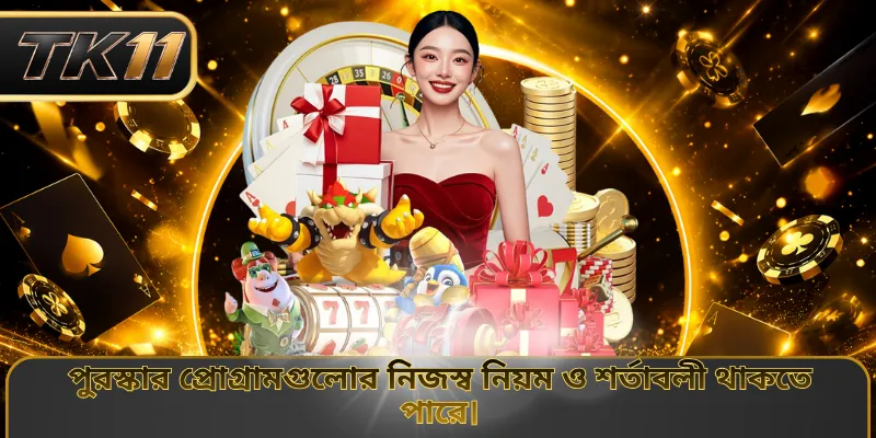 পুরস্কার প্রোগ্রামগুলোর নিজস্ব নিয়ম ও শর্তাবলী থাকতে পারে।