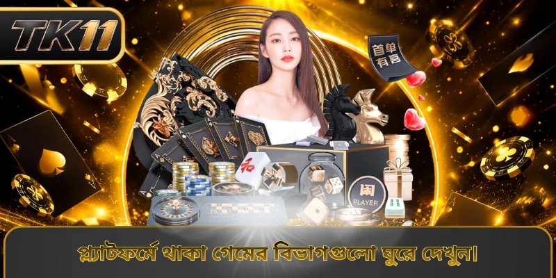 প্ল্যাটফর্মে থাকা গেমের বিভাগগুলো ঘুরে দেখুন।