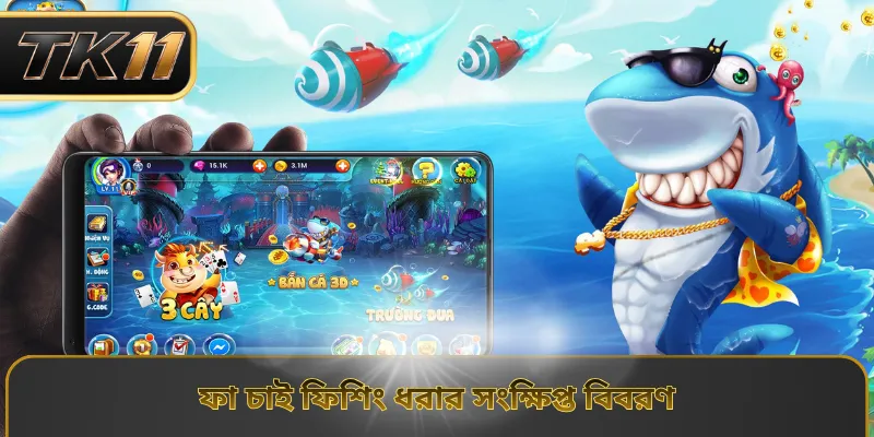 ফা চাই ফিশিং ধরার সংক্ষিপ্ত বিবরণ