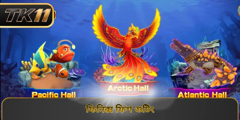 ফিনিক্স ফিশ শুটিং