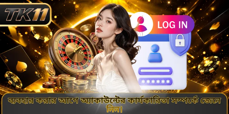 ব্যবহার করার আগে অ্যাকাউন্টের কার্যকারিতা সম্পর্কে জেনে নিন।