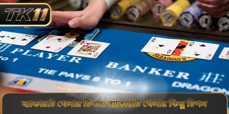 ব্যাকারাট খেলার টিপস: ব্যাকারাট খেলার কিছু টিপস
