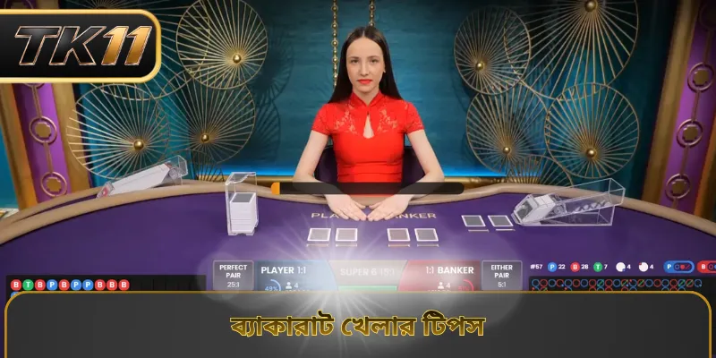 ব্যাকারাট খেলার টিপস