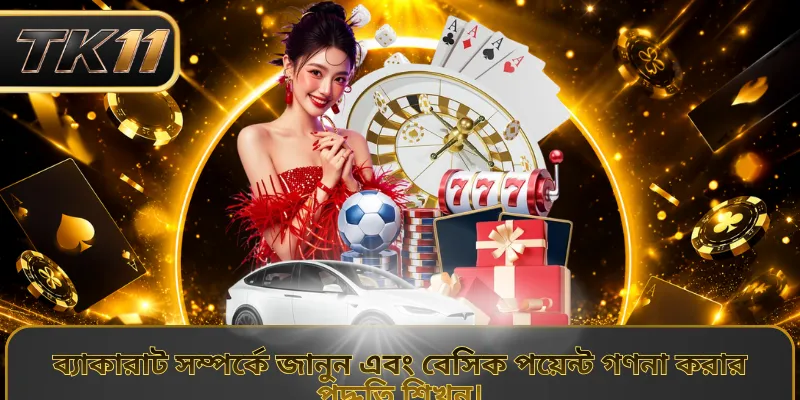 ব্যাকারাট সম্পর্কে জানুন এবং বেসিক পয়েন্ট গণনা করার পদ্ধতি শিখুন।