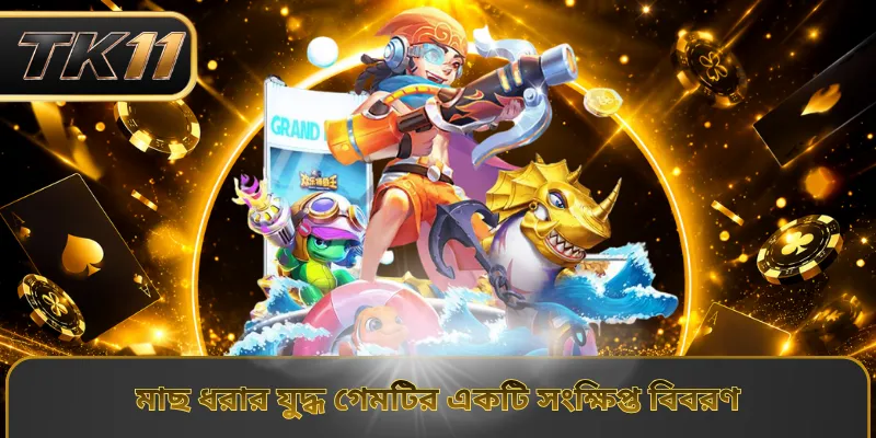 মাছ ধরার যুদ্ধ গেমটির একটি সংক্ষিপ্ত বিবরণ