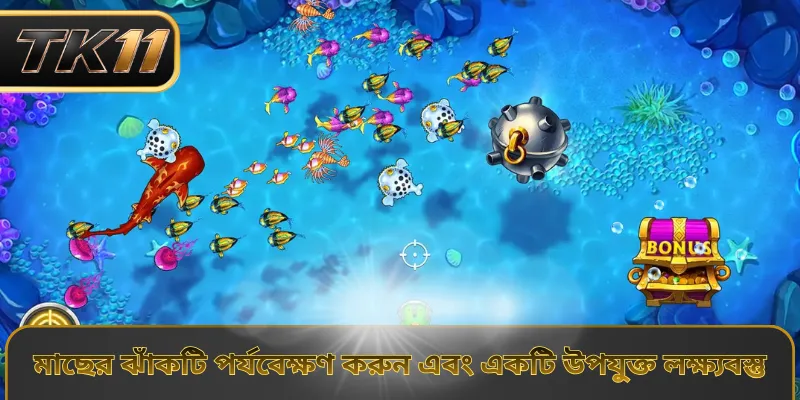 মাছের ঝাঁকটি পর্যবেক্ষণ করুন এবং একটি উপযুক্ত লক্ষ্যবস্তু 