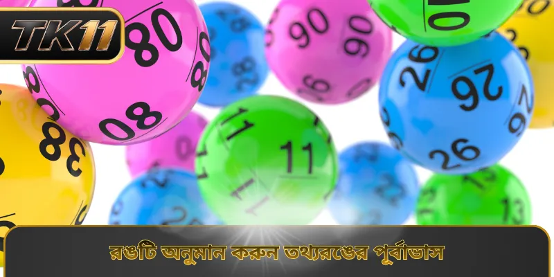 রঙটি অনুমান করুন তথ্যরঙের পূর্বাভাস