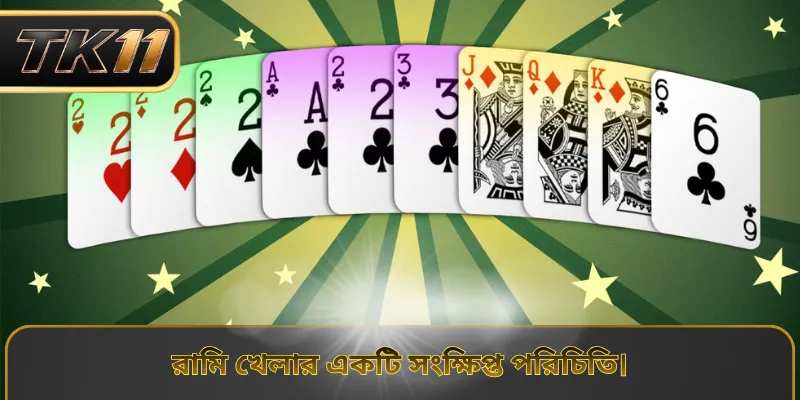 রামি খেলার একটি সংক্ষিপ্ত পরিচিতি।
