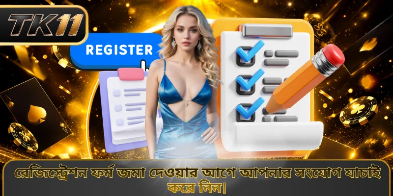 রেজিস্ট্রেশন ফর্ম জমা দেওয়ার আগে আপনার সংযোগ যাচাই করে নিন।