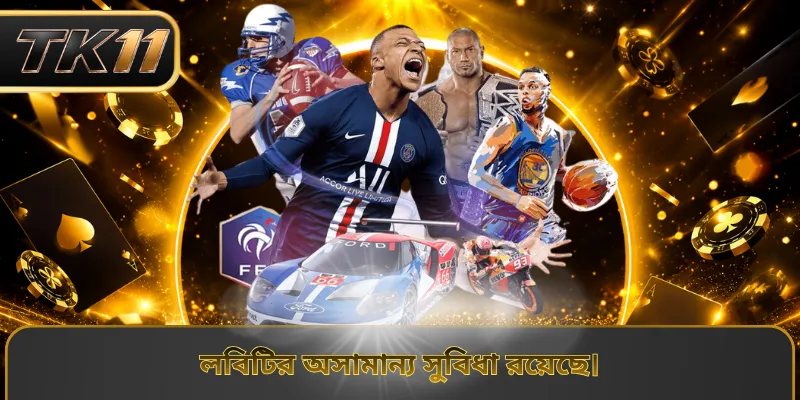 লবিটির অসামান্য সুবিধা রয়েছে।